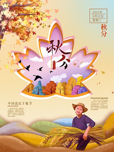 原创手绘剪纸风秋分海报
