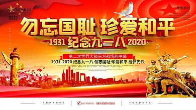 党建纪念九一八事变宣传展板