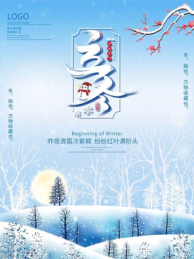 立冬海报二十四节气