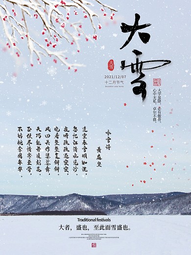 中国传统节日二十四节气大雪海报雪花梅花