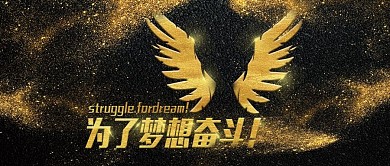 黑金风企业标语梦想和目标公众号封面