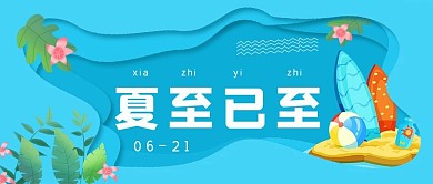 简约清新节气夏至已至