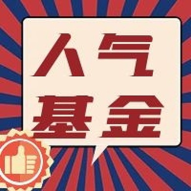 人气基金公众号次图