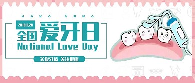 粉色清新风国际爱牙日微信公众号封面