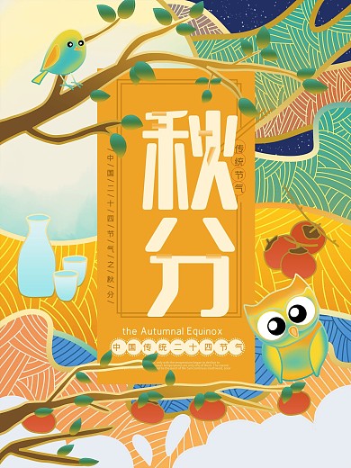 原创插画流光溢彩秋分海报
