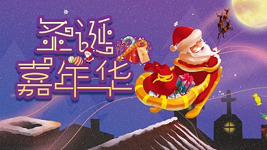 圣诞老人圣诞活动展板