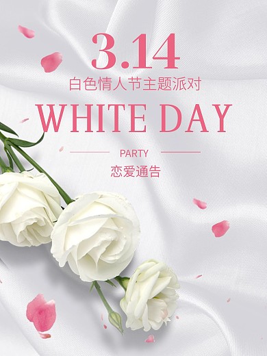 白色情人节简单海报