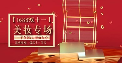 1688双11美妆促销海报banner