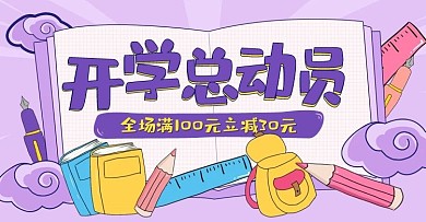 手绘学习办公开学总动员电商banner