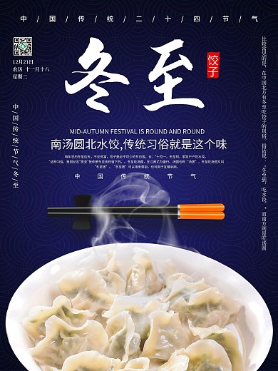 二十四节气冬至海报