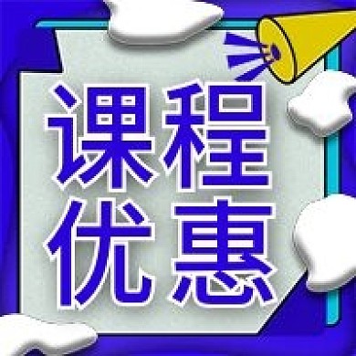 课程优惠活动微信新媒体公众号封面图次图