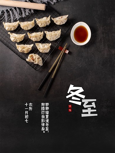 冬至简约大气海报