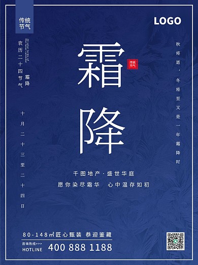 二十四节气简约蓝色霜降海报