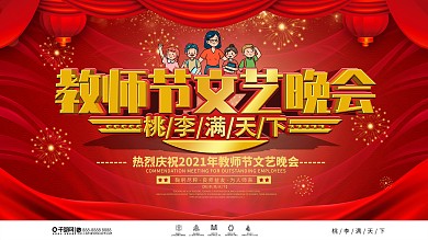 大气喜庆教师节文艺晚会背景展板