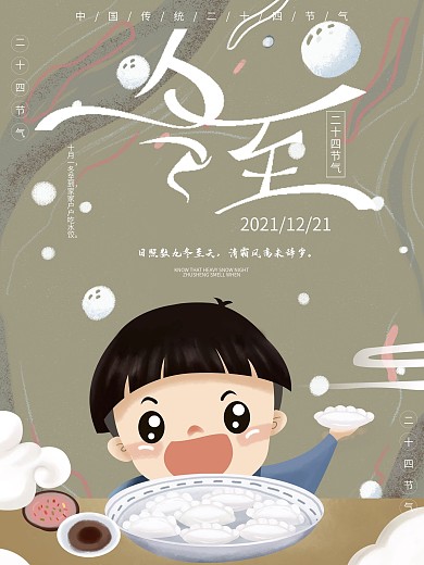 原创卡通冬至节气海报