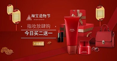 原创红色中国风造物节化妆品banner