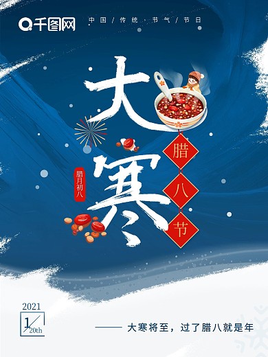 原创二十四节气大寒腊八传统简约中国风海报