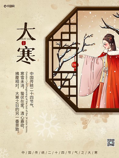 手绘二十四节气之大寒汉服女孩插画海报