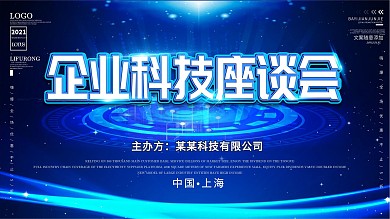 企业科技座谈会展板