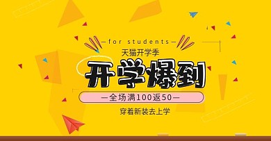 简约校园风淘宝天猫开学季海报