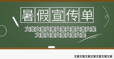 电商淘宝暑假宣传单海报