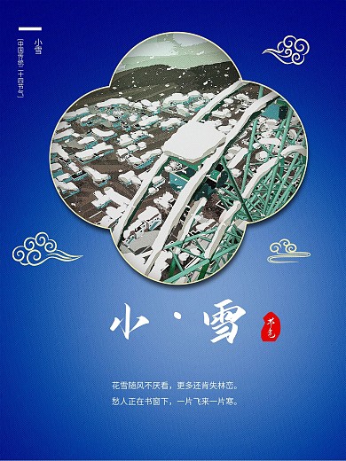 小雪中国传统二十四节气