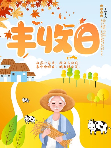 秋季丰收二十四节气秋分节日海报