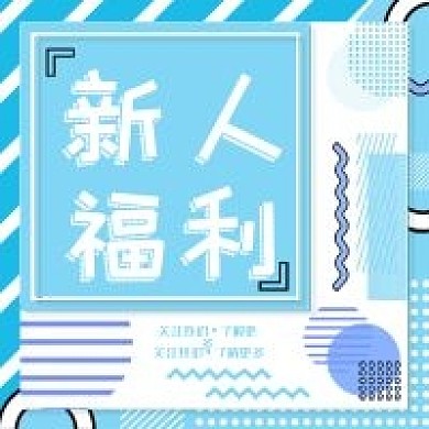 新人福利公众号次图