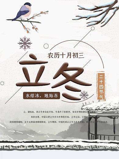 二十四节气立冬海报