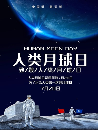 唯美科幻人类月球日主题活动宣传海报设计