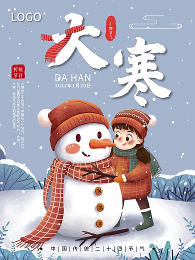 大寒海报小寒传统节日雪人冬季雪天大雪简约