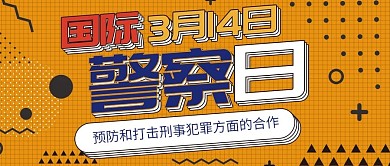 国际警察日多层叠加扁平卡通公众号封面