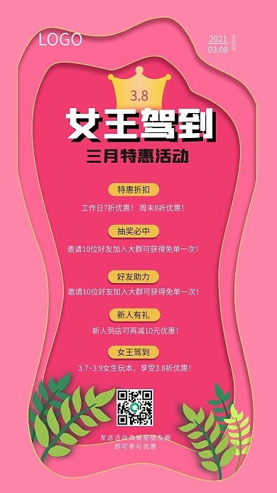 原创3月8号女王驾到朋友圈活动分享