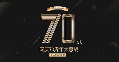 电商淘宝国庆70周年大惠战banner