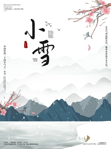 中国水墨风二十四节气之小雪宣传海报