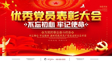 党建红色优秀党员表彰大会宣传展板