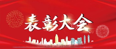 红色简约商务表彰大会公众号封面
