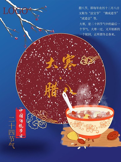 大寒腊八梅花腊八粥节气双节节日宣传海报