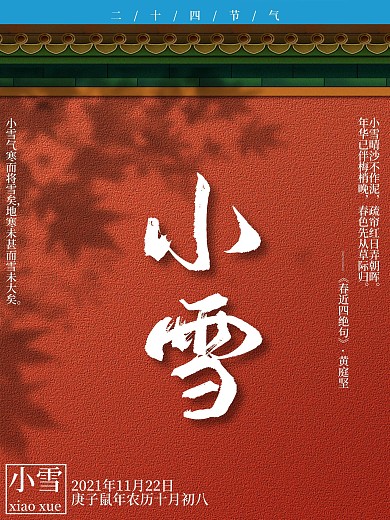 小雪简约古风传统二十四节气海报