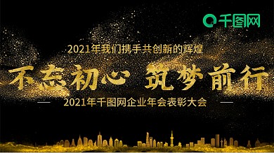 2021年企业科技年会展板