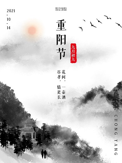 白色简约水墨中国传统节日重阳节宣传海报设计