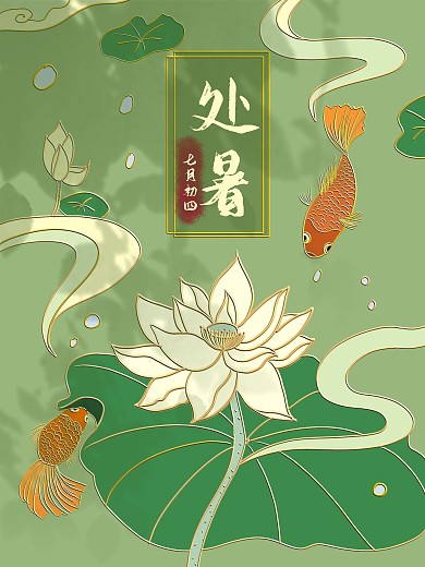 原创24节气处暑海报手绘中国风