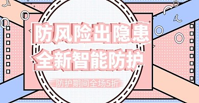 防风险除隐患上新banner模板