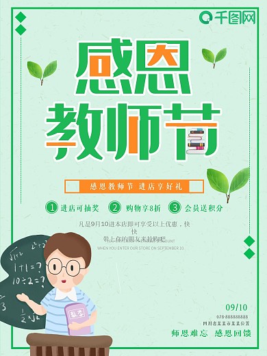 绿色小清新感恩教师节感谢老师宣传海报