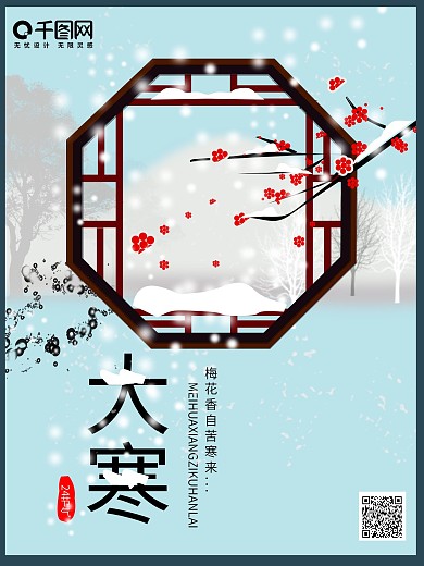原创大寒淡蓝色24节气海报