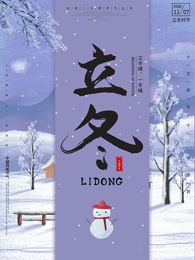 手绘风立冬节日海报