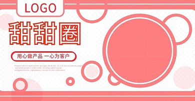 甜甜圈粉色温馨简约banner