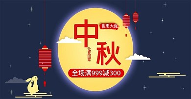中秋节海报首页海报大促海报