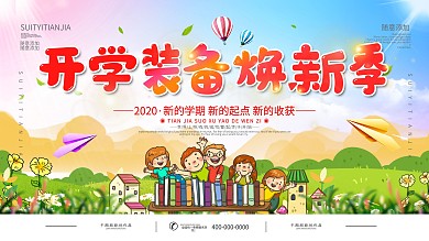 简约开学装备换新季促销宣传展板