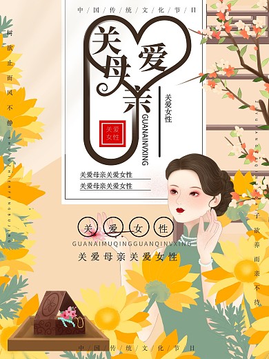 更年期关怀日海报关爱妈妈关注女性